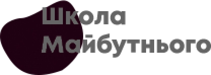 Школа майбутнього