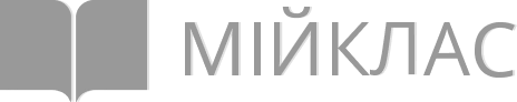 Мій клас